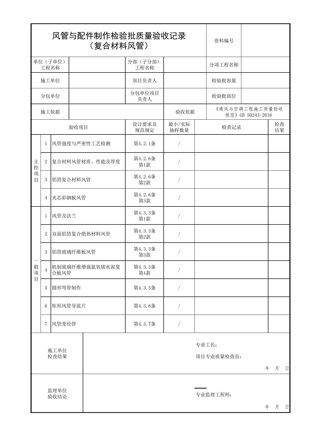 风管与配件制作检验批质量验收记录(复合材料风管)_02排烟系统_06建筑防烟排烟系统_消防工程施工质量查验资料_北京市建筑工程资料管理规程 DB11∕T695-2025 第 1 页