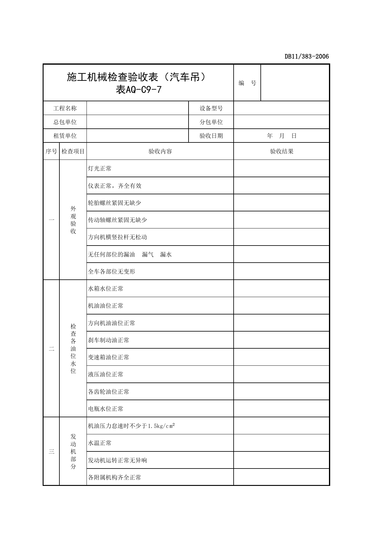 表AQ-C9-7 施工机械检查验收表(汽车吊)_AQ-C9 工程项目机械安全资料_AQ-C类 施工单位施工现场安全资料_建设工程施工现场安全资料管理规程(DB11_383-2006) 第 1 页