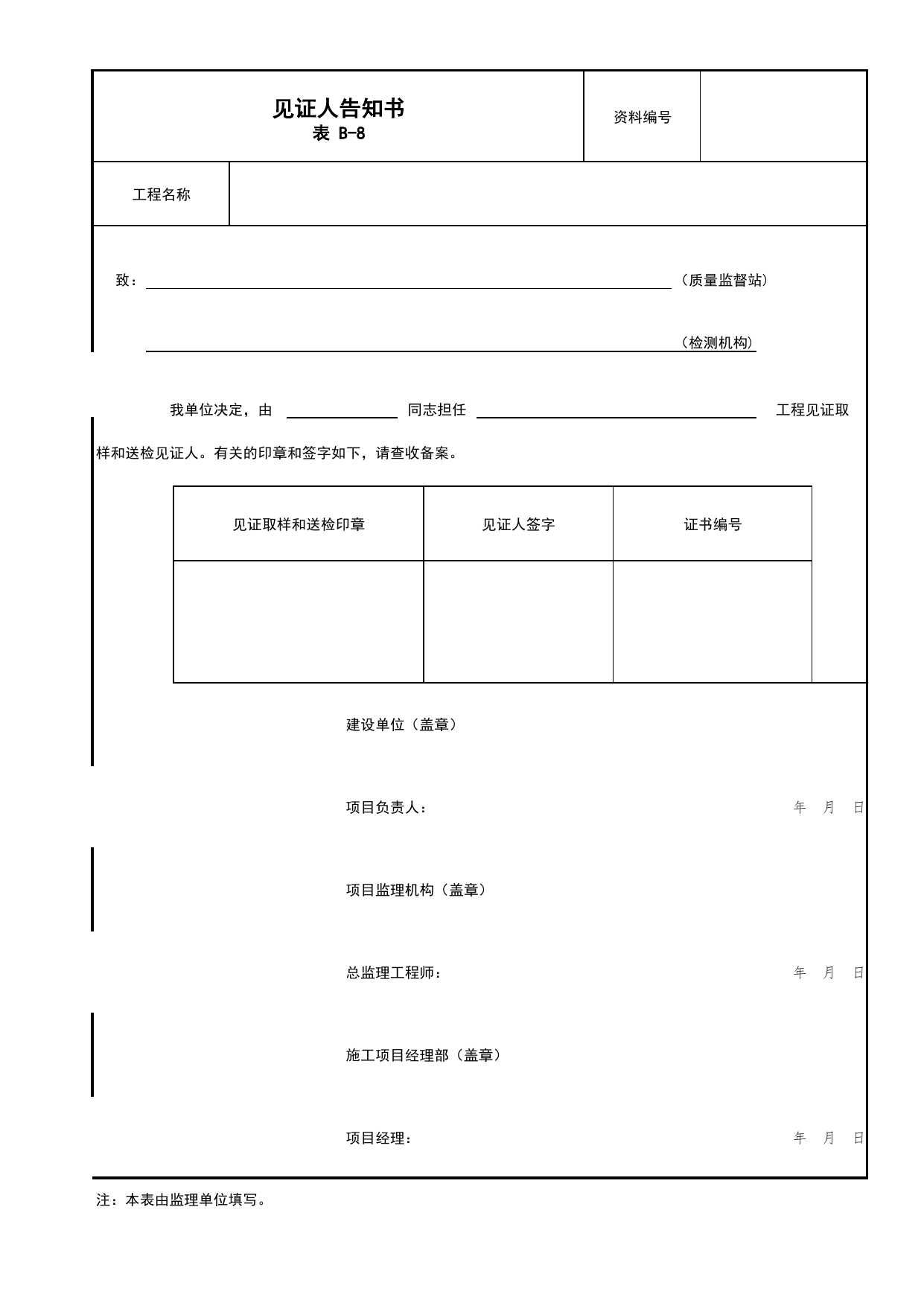 表B-8 见证人告知书_B类 监理资料_北京市建筑工程资料管理规程 DB11∕T695-2025 第 1 页
