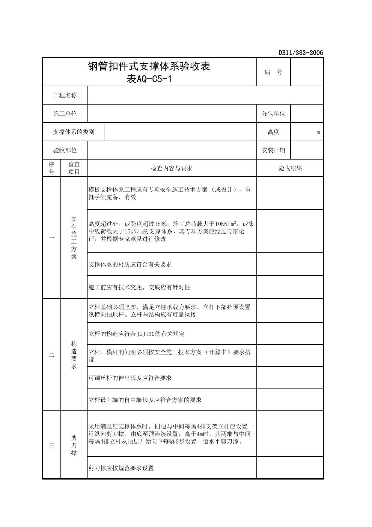 表AQ-C5-1 钢管扣件式支撑体系验收表_AQ-C5 工程项目脚手架资料_AQ-C类 施工单位施工现场安全资料_建设工程施工现场安全资料管理规程(DB11_383-2006) 第 1 页