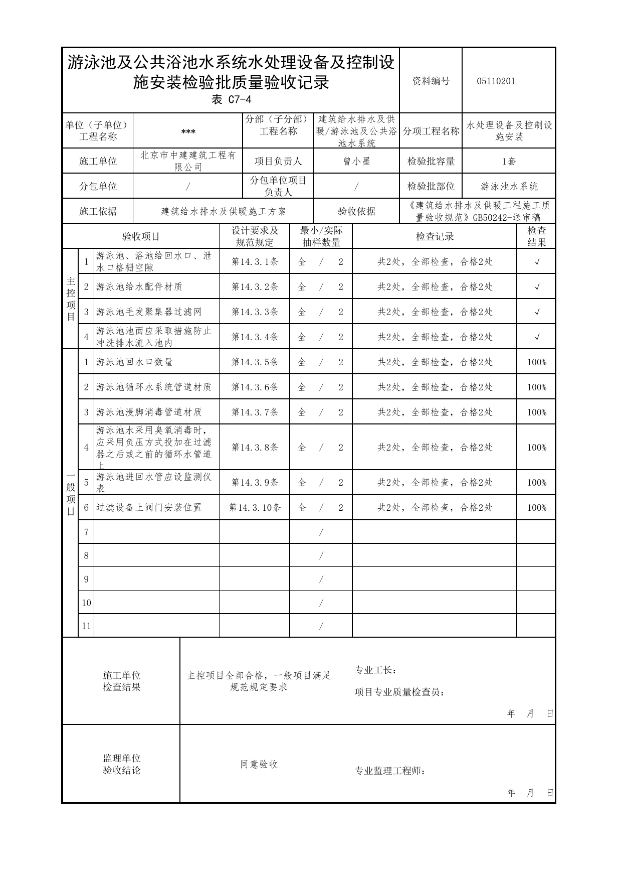 【参考表】05110201_游泳池及公共浴池水系统水处理设备及控制设施安装检验批质量验收记录_0511_游泳池及公共浴池水系统_05建筑给水排水及供暖_检验批质量验收记录_C7 过程验收资料 第 1 页