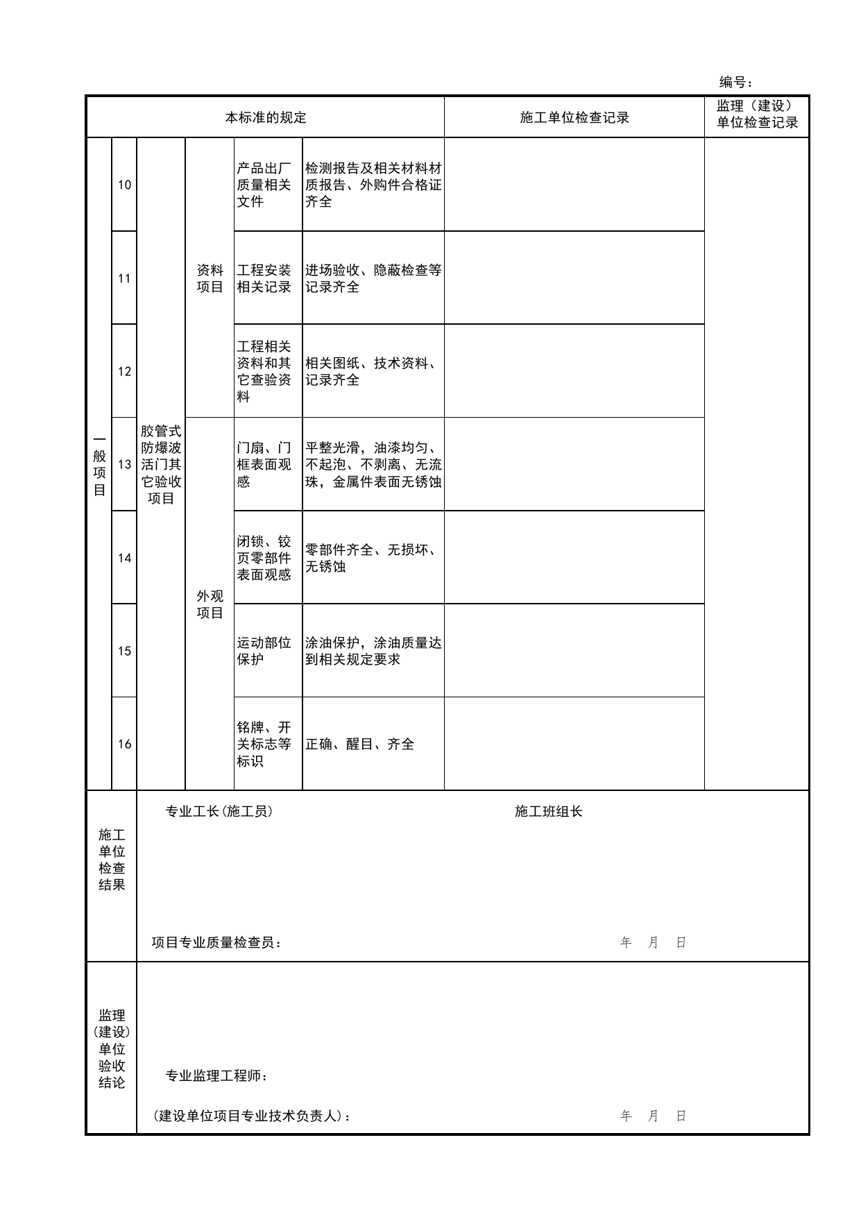 胶管式防爆波活门检验批安装质量验收记录表_人民防空工程防护设备安装验收技术规程 DB11_T1490-2017_人防资料_北京市建筑工程资料管理规程 DB11∕T695-2025 第 2 页