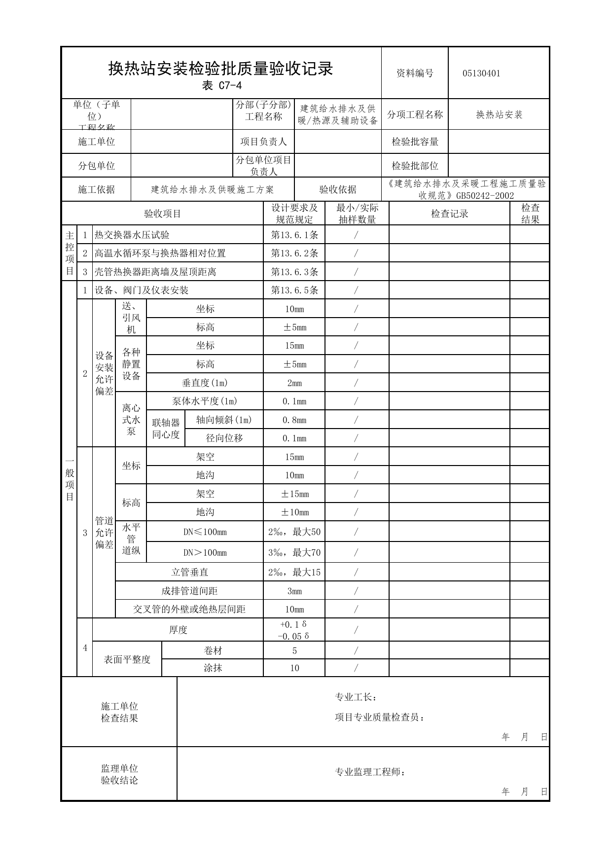 05130401_换热站安装检验批质量验收记录_0513_热源及辅助设备_05建筑给水排水及供暖_检验批质量验收记录_C7 过程验收资料_C类 施工资料_北京市建筑工程资料管理规程 DB11∕T695-2025 第 1 页
