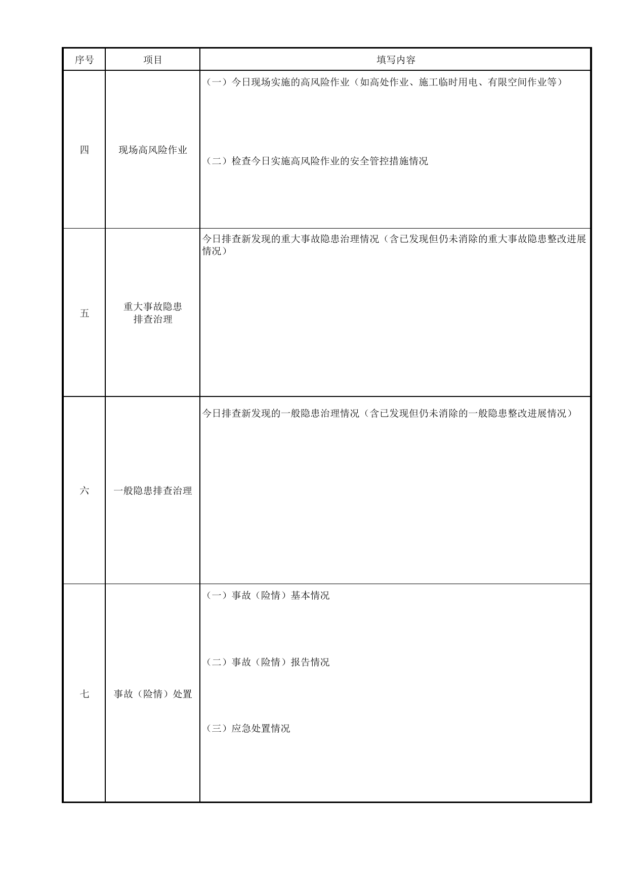 房屋市政工程施工安全日志_建筑施工企业、工程项目安全生产管理机构设置及安全生产管理人员配备办法 建质规【2025】3号_北京市建筑工程施工现场安全资料管理规程(DB11/T383-2023) 第 5 页