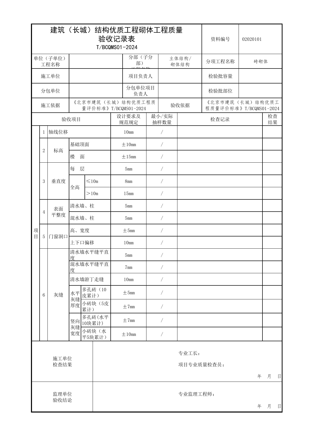 建筑(长城)结构优质工程砌体工程质量验收记录表_砌体结构_北京市建筑(长城)结构优质工程质量评价标准 T_BCQMS01-2024_北京优质工程表格_北京市建筑工程资料管理规程 DB11∕T695-2025 第 1 页