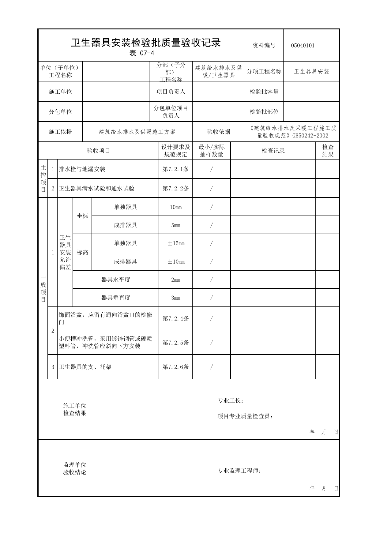 【卫生器具安装】05040101_卫生器具安装检验批质量验收记录_0504_卫生器具_05建筑给水排水及供暖_检验批质量验收记录_C7 过程验收资料_C类 施工资料 第 1 页