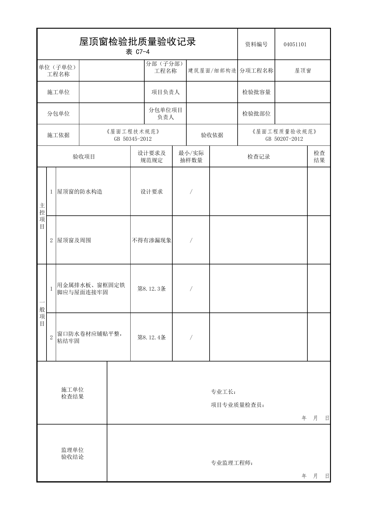 04051101_屋顶窗检验批质量验收记录_0405_细部构造_04屋面_检验批质量验收记录_C7 过程验收资料_C类 施工资料_北京市建筑工程资料管理规程 DB11∕T695-2025 第 1 页