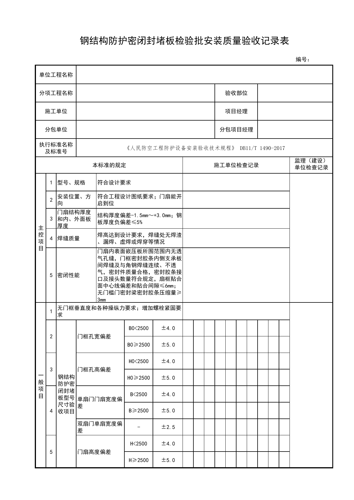 钢结构防护密闭封堵板检验批安装质量验收记录表_战时封堵设备、设施检验批安装质量验收记录表_人民防空工程防护设备安装验收技术规程 DB11_T1490-2017_人防资料 第 1 页