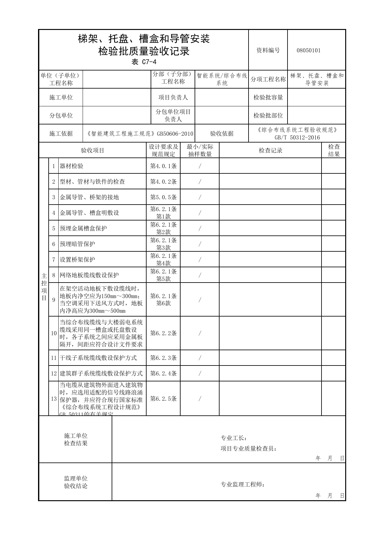 08050101_梯架、托盘、槽盒和导管安装检验批质量验收记录_0805_综合布线系统_08智能系统_检验批质量验收记录_C7 过程验收资料_C类 施工资料_北京市建筑工程资料管理规程 DB11∕T695-2025 第 1 页