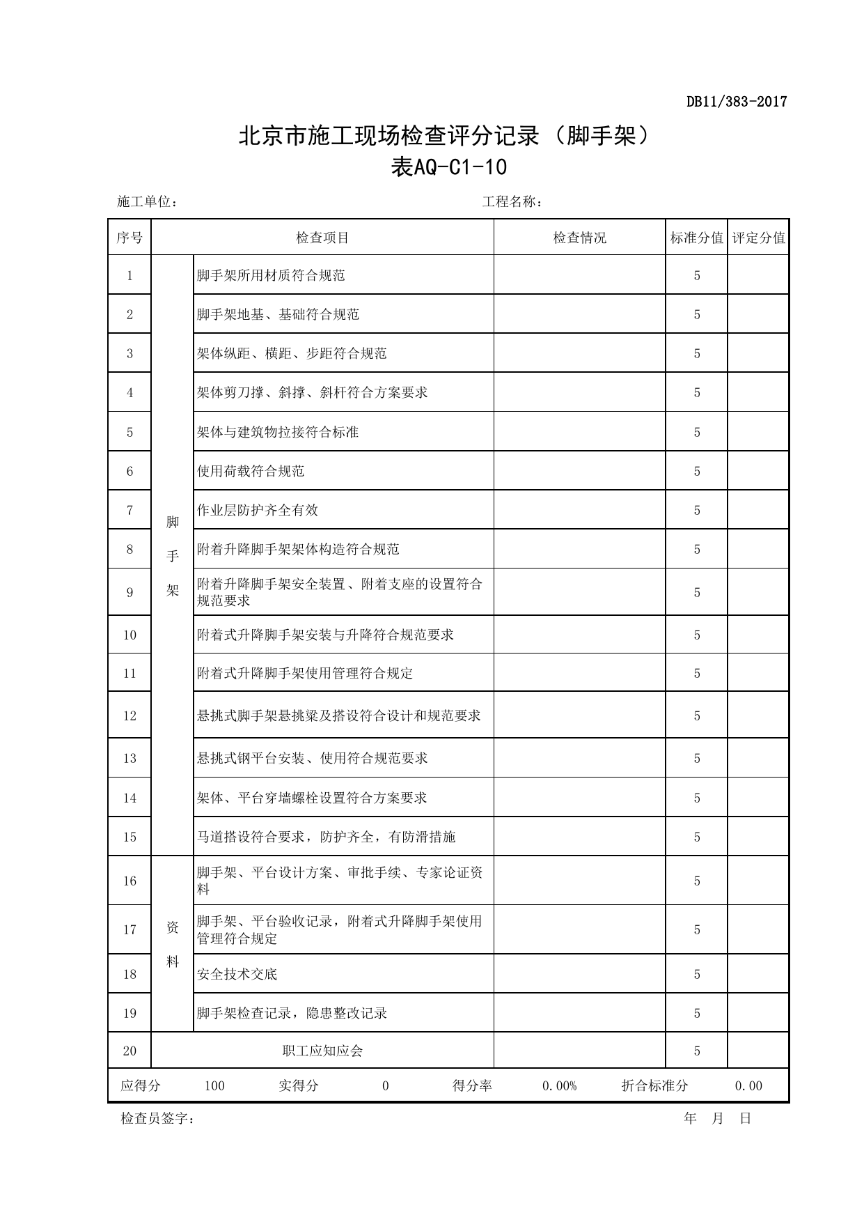 表AQ-C1-10 北京市施工现场检查评分记录(脚手架)_AQ-C1 工程项目安全资料_AQ-C类 施工单位施工现场安全资料_北京市建设工程施工现场安全资料管理规程(DB11_383-2017) 第 1 页