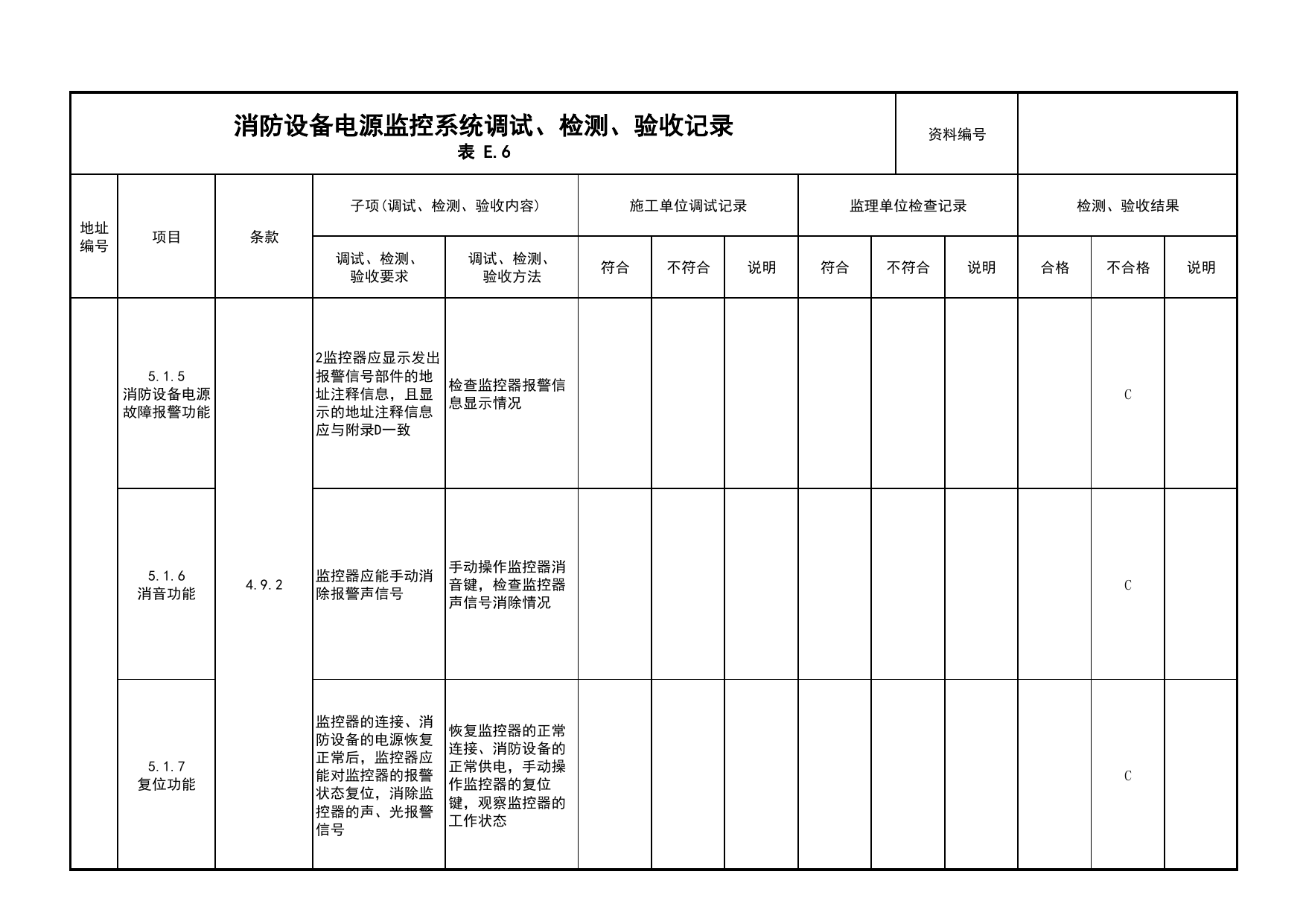消防设备电源监控系统调试、检测、验收记录(续表7)_05消防设备电源监控系统_05消防电气和火灾自动报警系统_消防工程施工质量查验资料_北京市建筑工程资料管理规程 DB11∕T695-2025 第 1 页