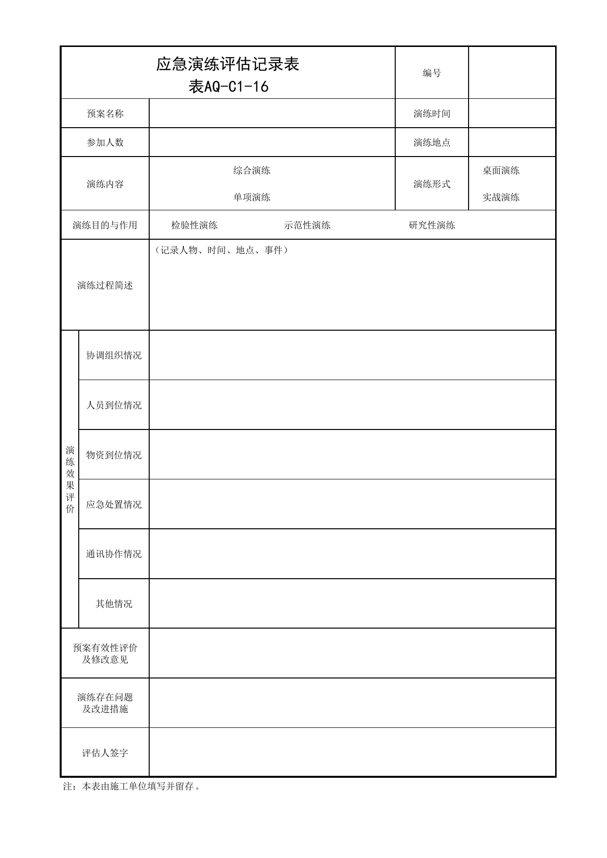 表AQ-C1-16 应急演练评估记录表_AQ-C1 工程项目安全管理资料_AQ-C类 施工单位施工现场安全资料_北京市建筑工程施工现场安全资料管理规程(DB11/T383-2023) 第 1 页