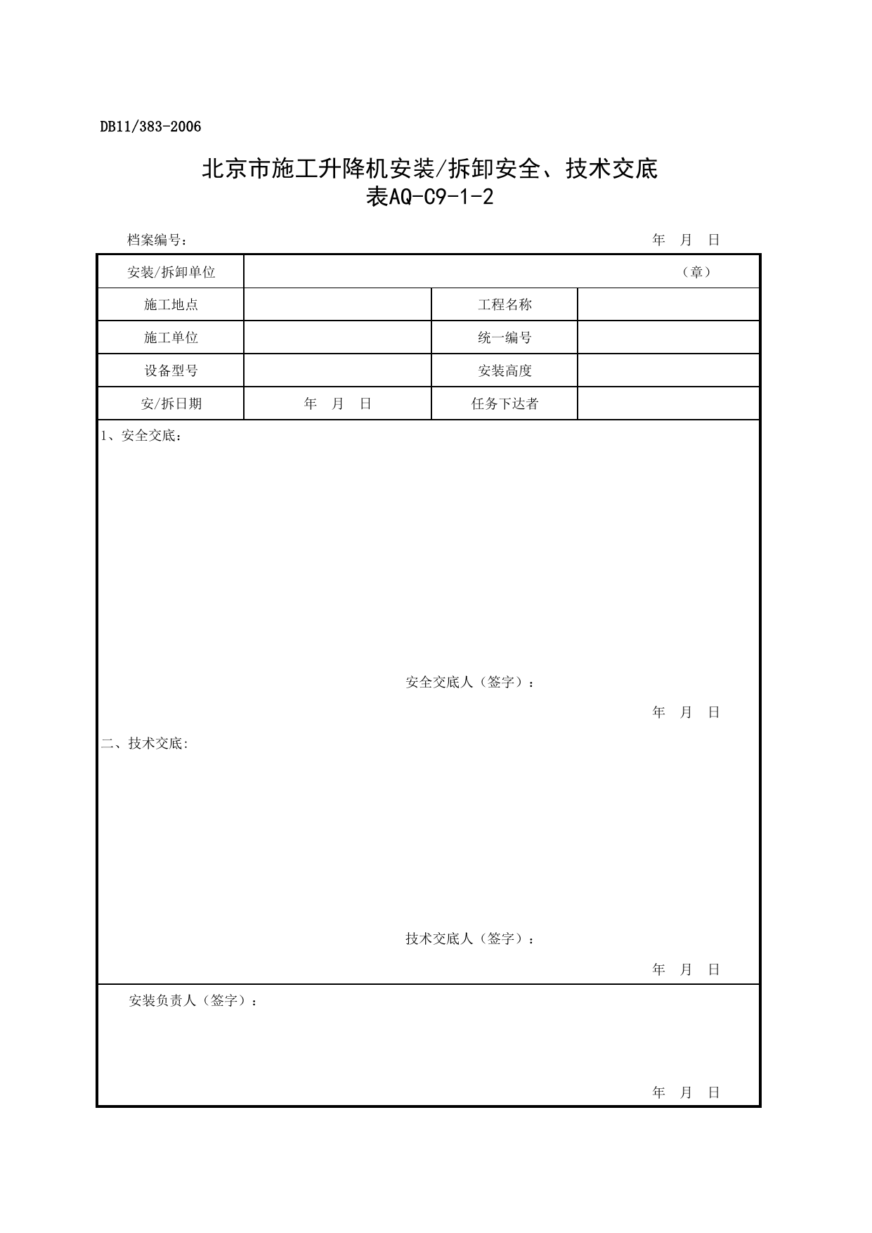 表AQ-C9-1-2 北京市施工升降机安装_拆卸安全、技术交底_表AQ-C9-1 北京市施工升降机拆装统一检查验收表格_AQ-C9 工程项目机械安全资料_AQ-C类 施工单位施工现场安全资料 第 1 页