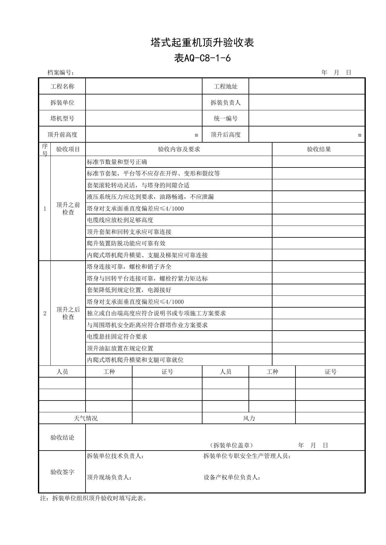 表AQ-C8-1-6 塔式起重机顶升验收表_AQ-C8 工程项目塔式起重机、起重吊装资料_AQ-C类 施工单位施工现场安全资料_北京市建筑工程施工现场安全资料管理规程(DB11/T383-2023) 第 1 页