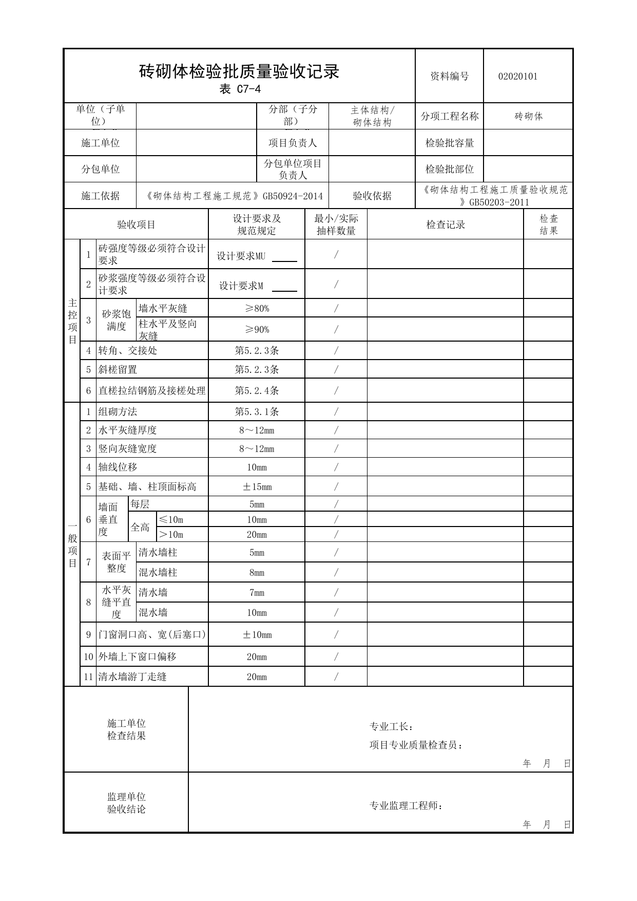 02020101_砖砌体检验批质量验收记录_0202_砌体结构_02主体结构_检验批质量验收记录_C7 过程验收资料_C类 施工资料_北京市建筑工程资料管理规程 DB11∕T695-2025 第 1 页
