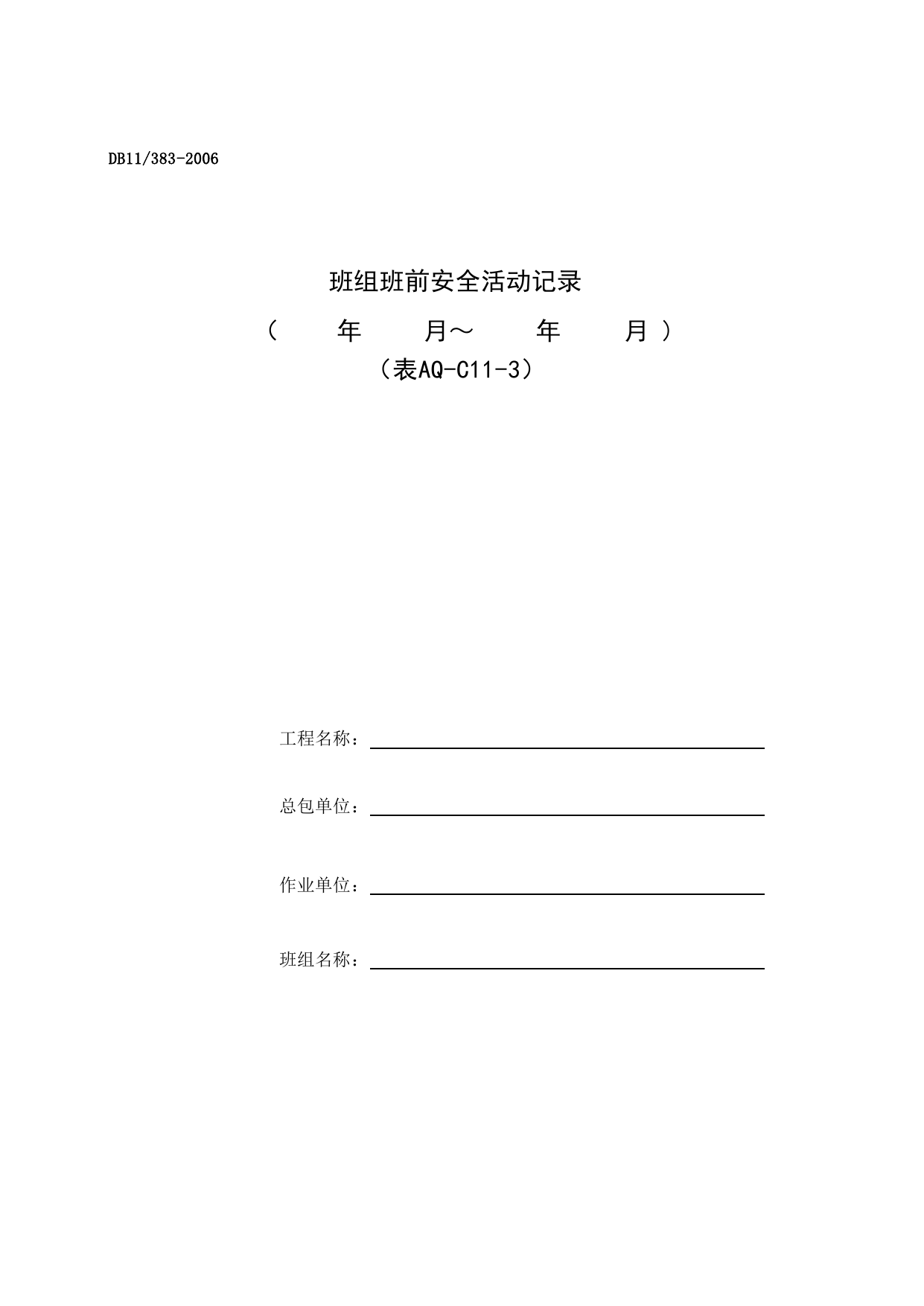 表AQ-C11-3 班组班前讲话记录_AQ-C11 其他资料_AQ-C类 施工单位施工现场安全资料_建设工程施工现场安全资料管理规程(DB11_383-2006)_北京市建设工程施工现场安全资料管理规程DB11-383-2006 第 1 页