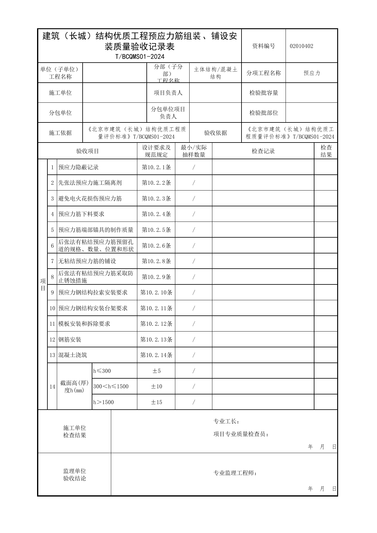 建筑(长城)结构优质工程预应力筋组装、铺设安装质量验收记录表_预应力结构_北京市建筑(长城)结构优质工程质量评价标准 T_BCQMS01-2024_北京优质工程表格 第 1 页