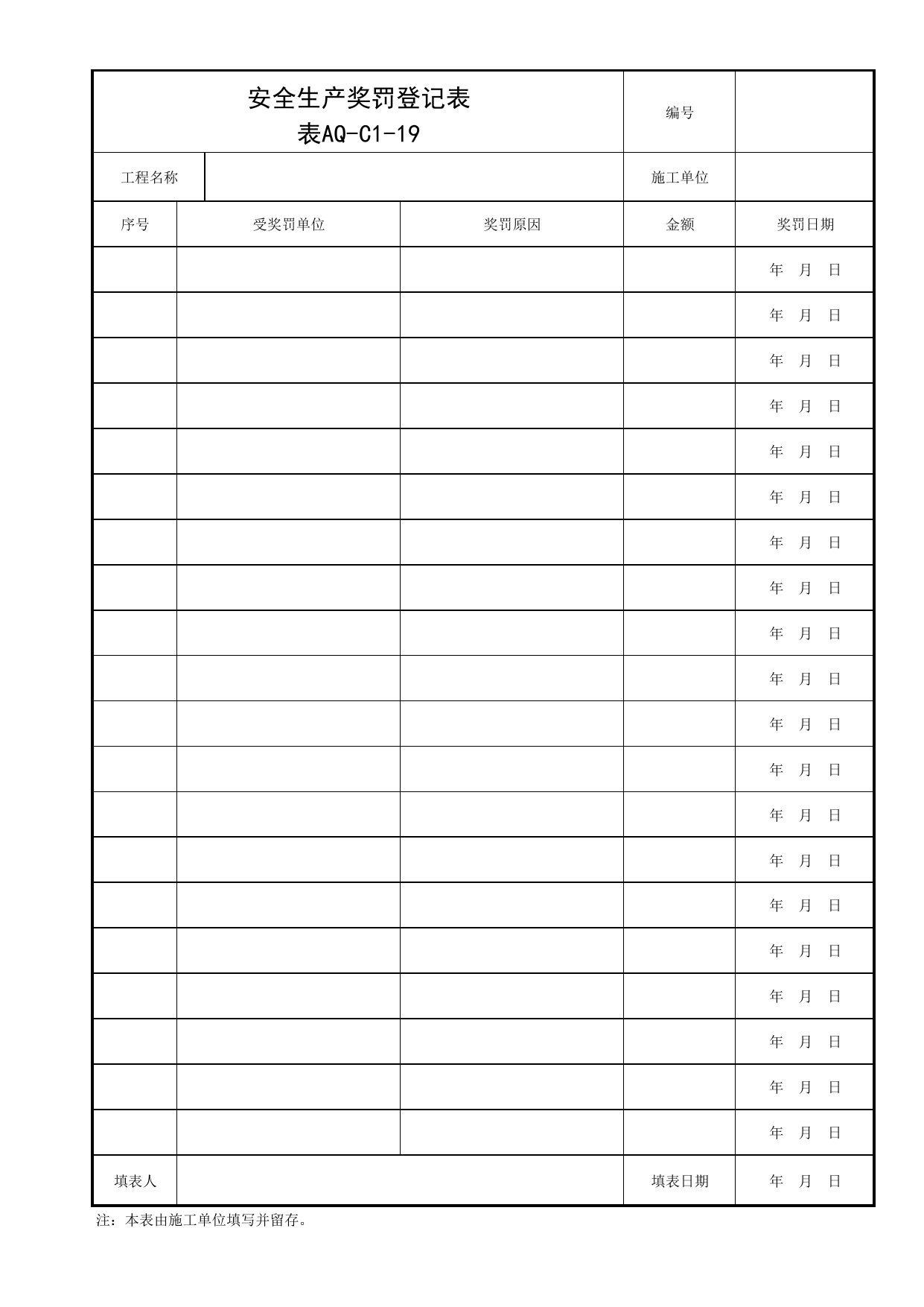表AQ-C1-19 安全生产奖罚登记表_AQ-C1 工程项目安全管理资料_AQ-C类 施工单位施工现场安全资料_北京市建筑工程施工现场安全资料管理规程(DB11/T383-2023) 第 1 页
