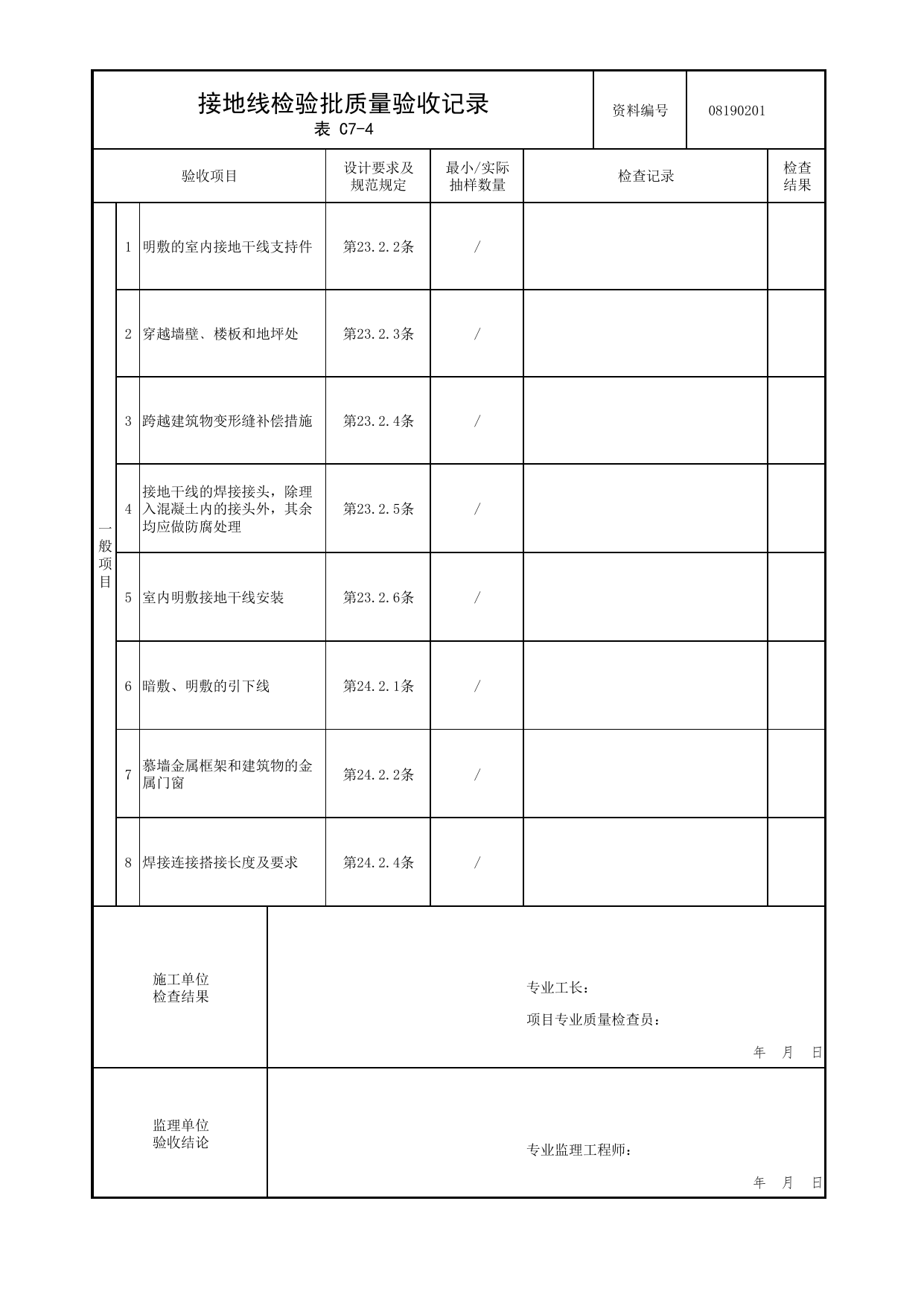 08190201_接地线检验批质量验收记录_0819_防雷与接地_08智能系统_检验批质量验收记录_C7 过程验收资料_C类 施工资料_北京市建筑工程资料管理规程 DB11∕T695-2025 第 2 页