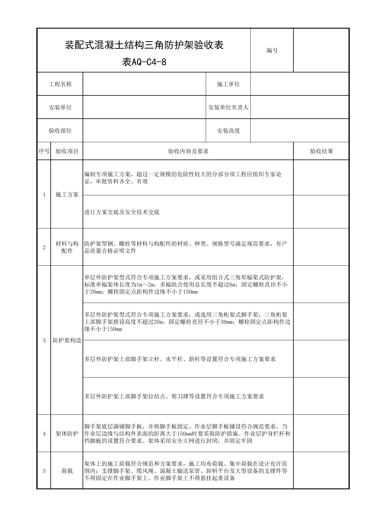 表AQ-C4-8 装配式混凝土结构三角防护架验收表_AQ-C4 工程项目脚手架工程资料_AQ-C类 施工单位施工现场安全资料_北京市建筑工程施工现场安全资料管理规程(DB11/T383-2023) 第 1 页