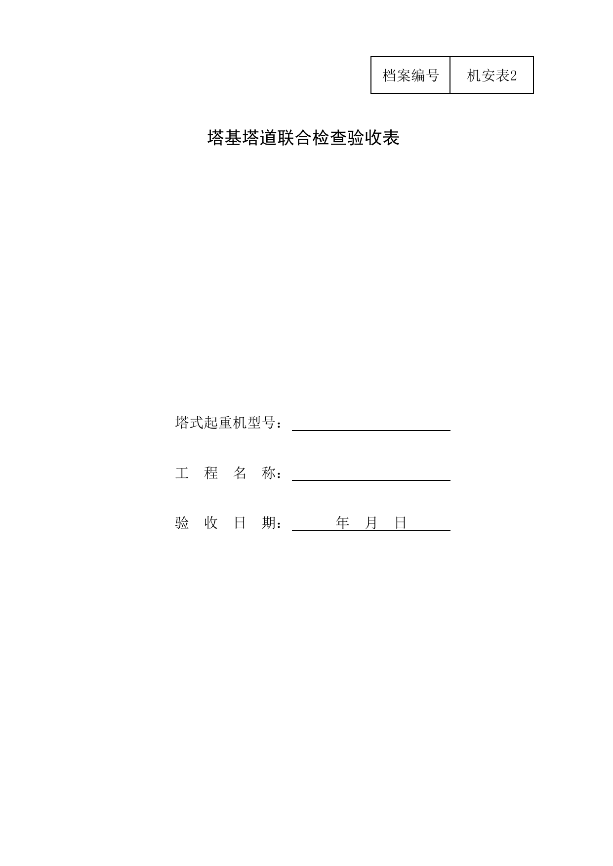 塔基塔道联合检查验收表_施工现场机械管理与安全_北京市建设工程施工现场安全资料管理规程DB11-383-2006 第 1 页