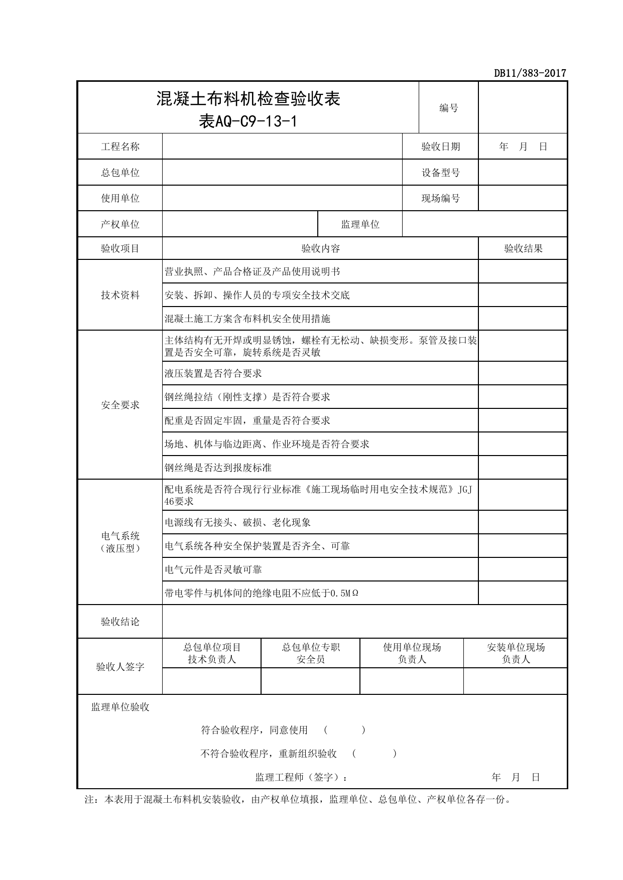 表AQ-C9-13-1 混凝土布料机检查验收表_AQ-C9-13 混凝土布料机检查验收表_AQ-C9 工程项目机械安全资料_AQ-C类 施工单位施工现场安全资料_北京市建设工程施工现场安全资料管理规程(DB11_383-2017) 第 1 页