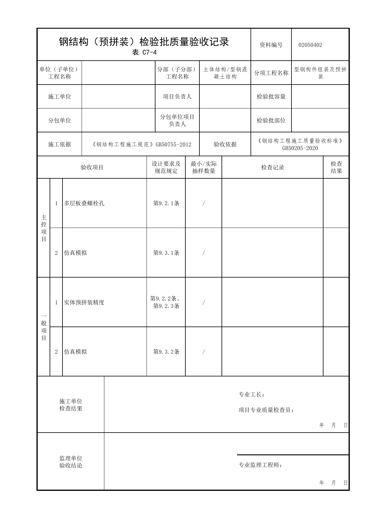02050402_钢结构(预拼装)检验批质量验收记录_型钢构件组装及预拼装_0205_型钢混凝土结构_02主体结构_检验批质量验收记录_C7 过程验收资料_C类 施工资料 第 1 页