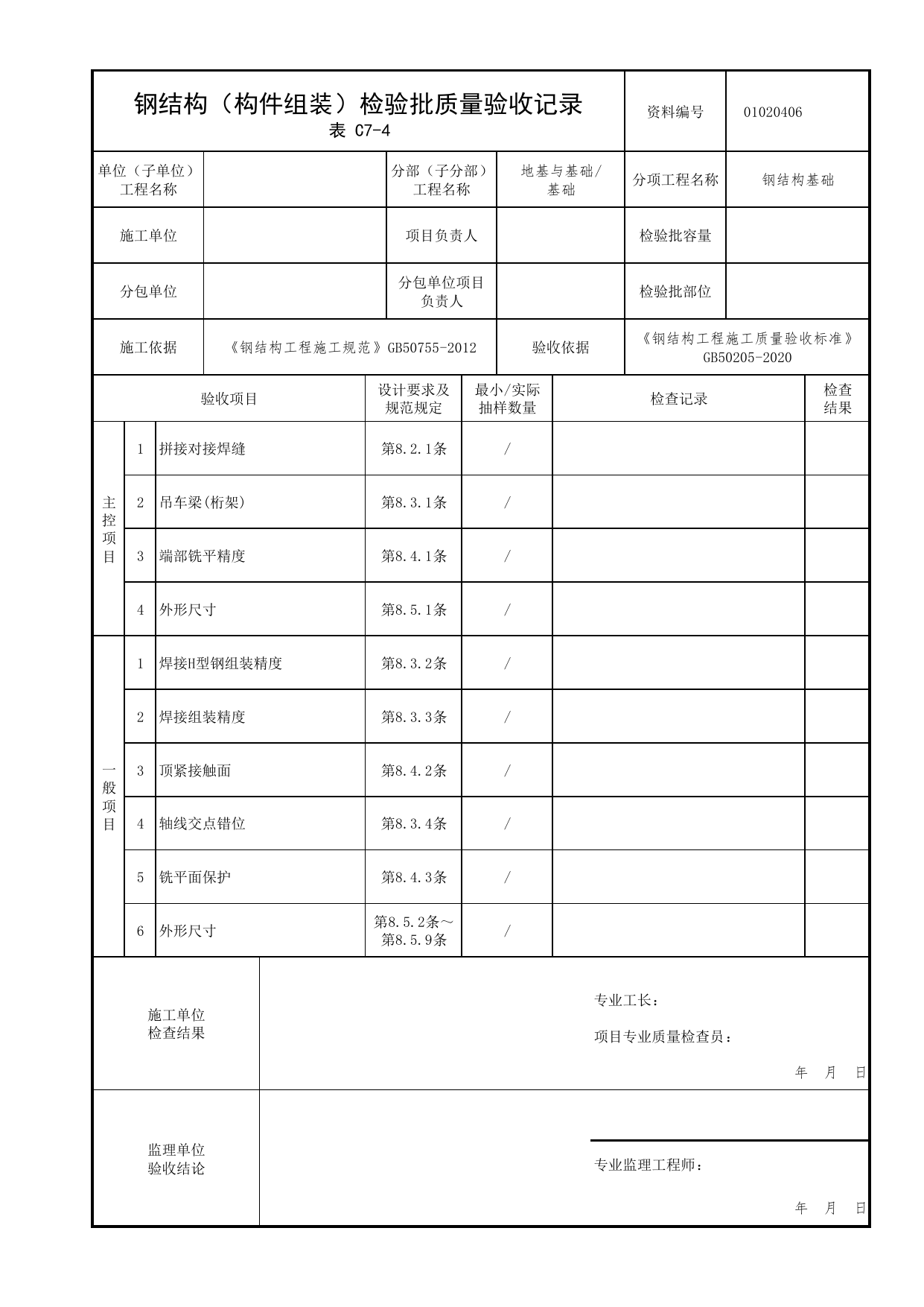 01020406_钢结构(构件组装)检验批质量验收记录_010204_钢结构基础_0102_基础_01地基与基础_检验批质量验收记录_C7 过程验收资料_C类 施工资料_北京市建筑工程资料管理规程 DB11∕T695-2025 第 1 页