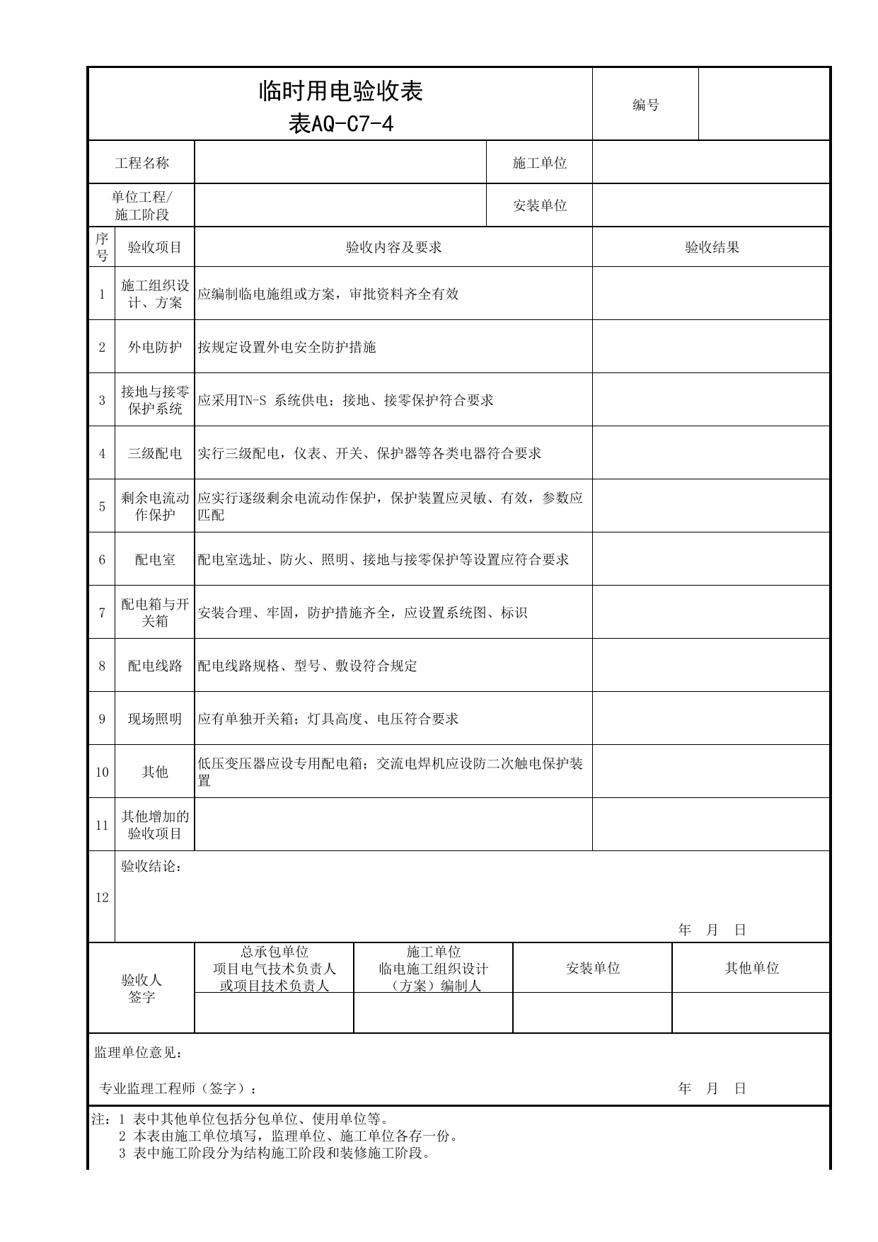 表AQ-C7-4 临时用电验收表_AQ-C7 工程项目临时用电资料_AQ-C类 施工单位施工现场安全资料_北京市建筑工程施工现场安全资料管理规程(DB11/T383-2023) 第 1 页