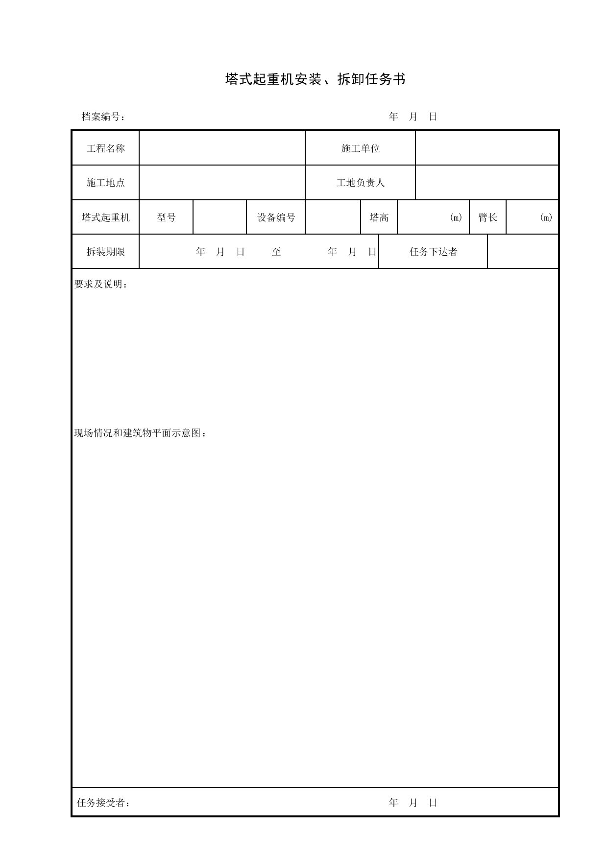 塔式起重机安装、拆卸任务书_施工现场机械管理与安全_北京市建设工程施工现场安全资料管理规程DB11-383-2006 第 1 页