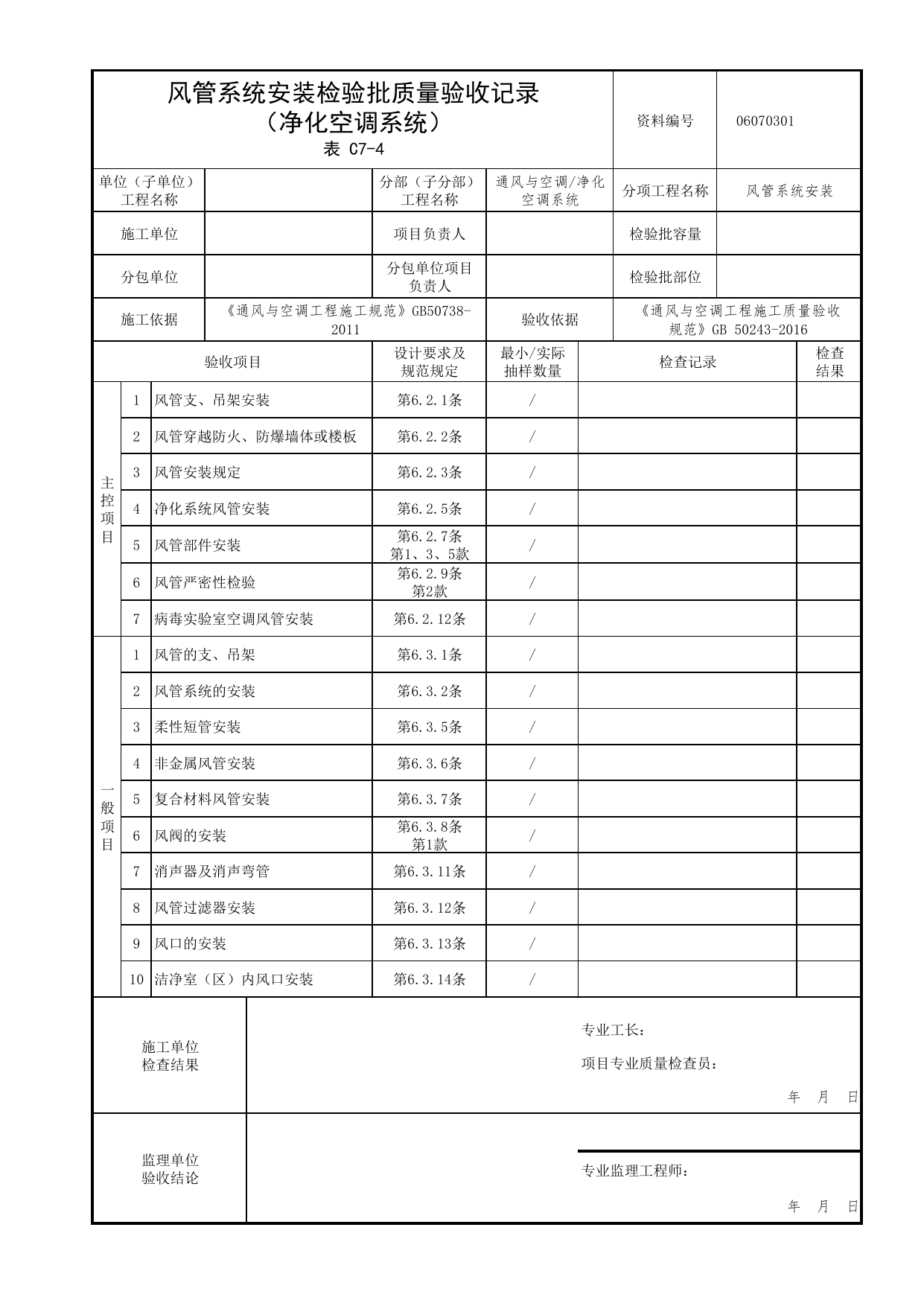 06070301_风管系统安装检验批质量验收记录(净化空调系统)_0607_净化空调系统_06通风与空调_检验批质量验收记录_C7 过程验收资料_C类 施工资料_北京市建筑工程资料管理规程 DB11∕T695-2025 第 1 页