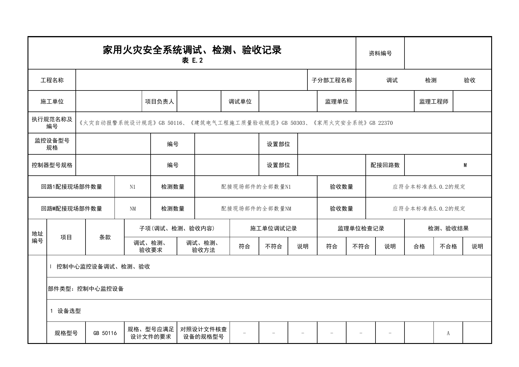 家用火灾安全系统调试、检测、验收记录_03火灾自动报警系统_05消防电气和火灾自动报警系统_消防工程施工质量查验资料_北京市建筑工程资料管理规程 DB11∕T695-2025 第 1 页
