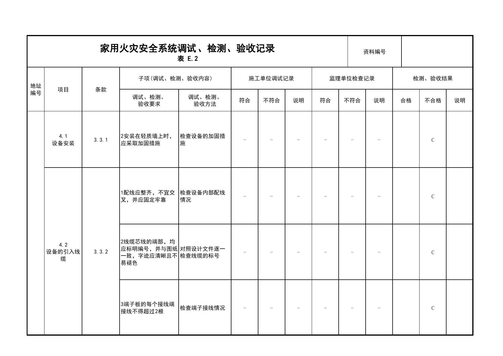 家用火灾安全系统调试、检测、验收记录(续表8)_03火灾自动报警系统_05消防电气和火灾自动报警系统_消防工程施工质量查验资料_北京市建筑工程资料管理规程 DB11∕T695-2025 第 1 页