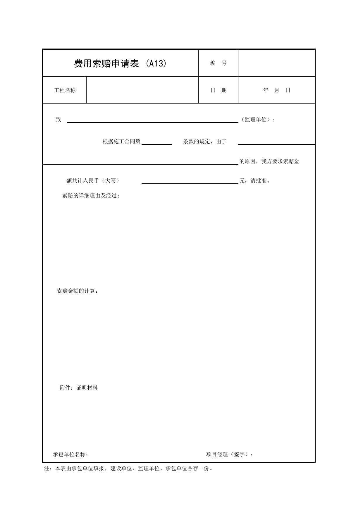 A13 费用索赔申请表_附录A 承包单位用表_建设工程监理规程(DBJ 01-41-2002)_北京市建设工程施工现场安全资料管理规程DB11-383-2006 第 1 页