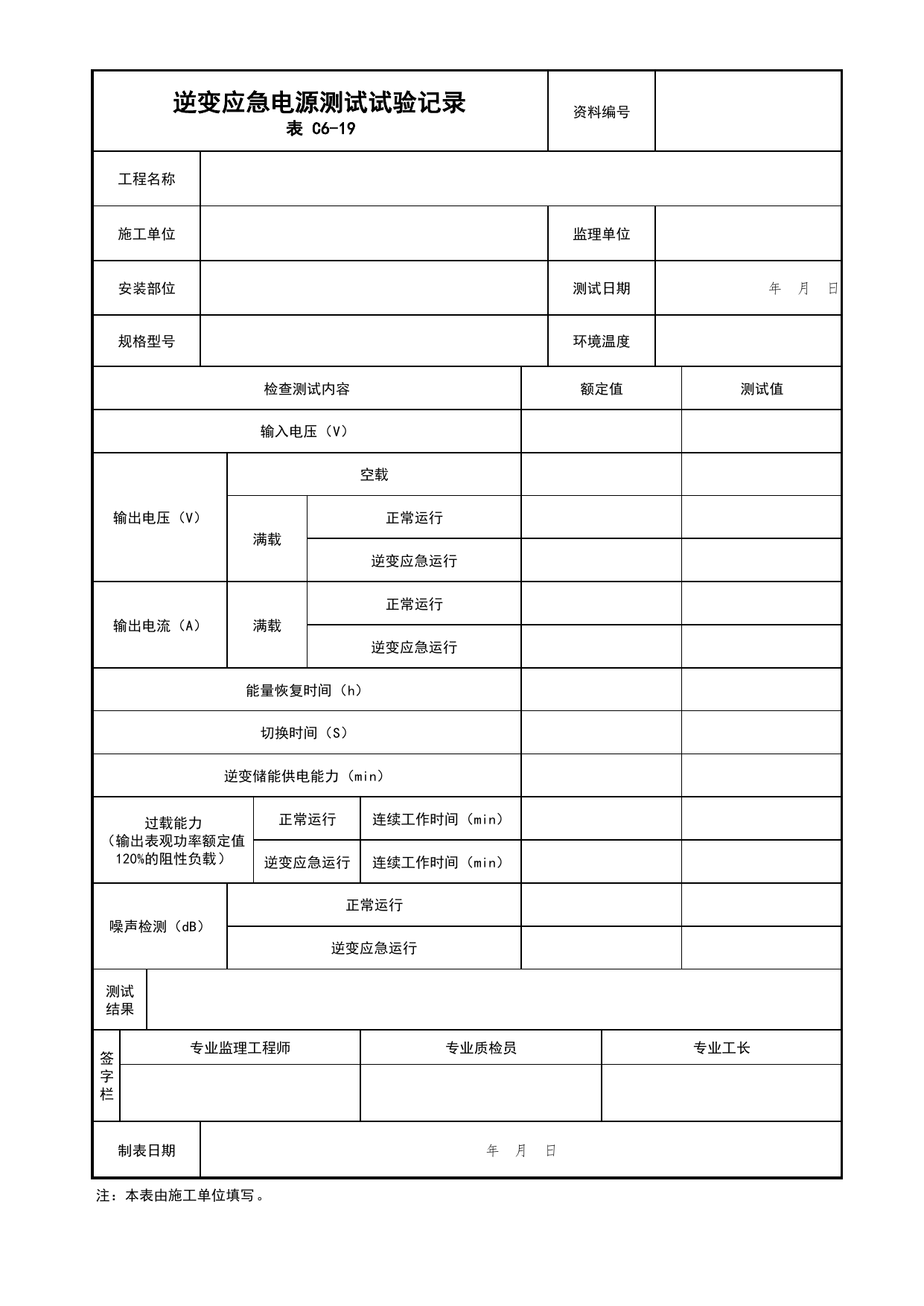 表C6-19 逆变应急电源测试试验记录_建筑电气工程_C6 施工试验资料_C类 施工资料_北京市建筑工程资料管理规程 DB11∕T695-2025 第 1 页