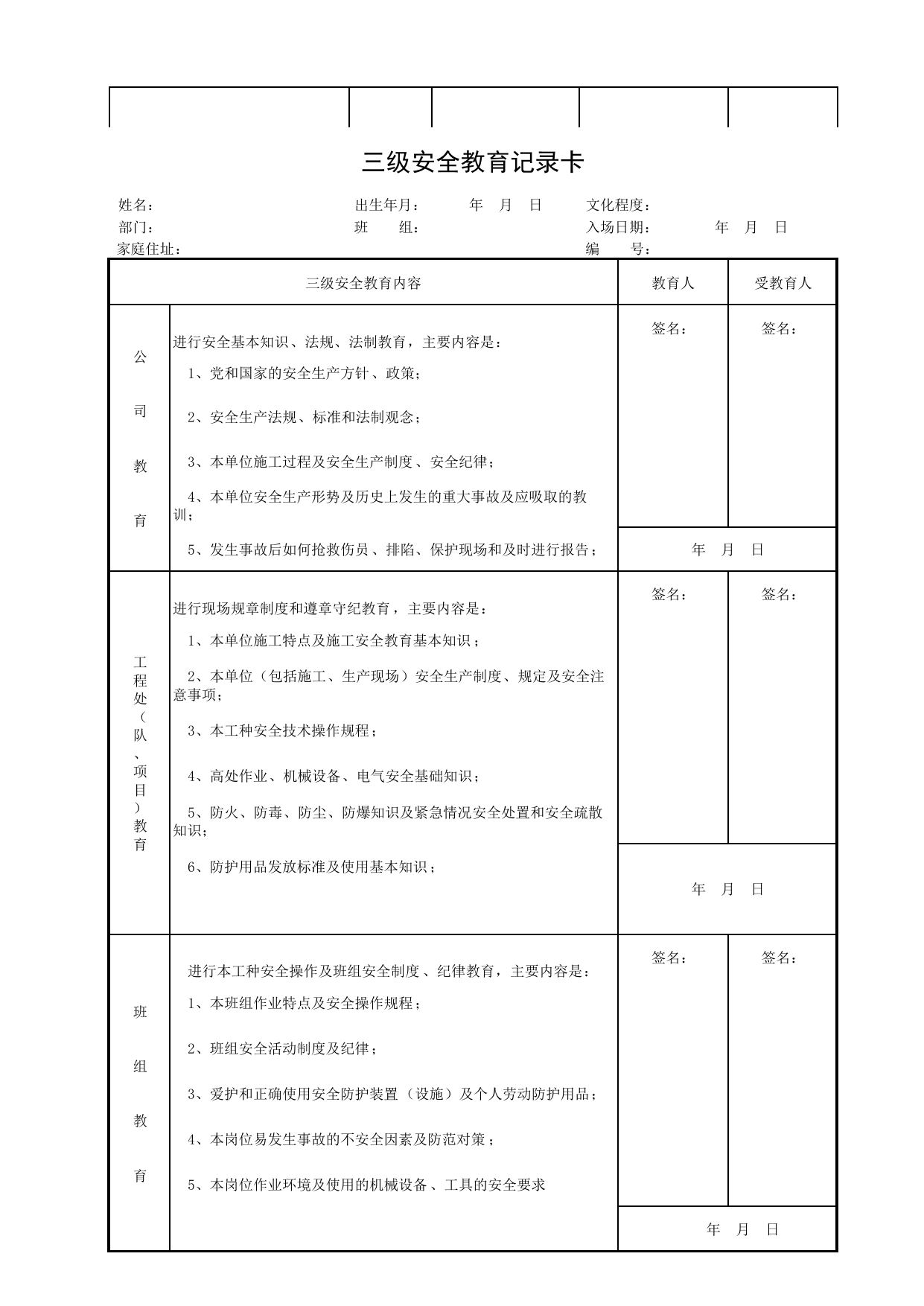 三级安全教育记录卡_安全管理_北京市建设工程施工现场安全资料管理规程DB11-383-2006 第 1 页