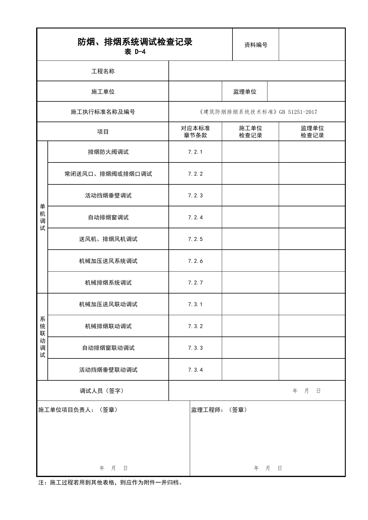 防烟、排烟系统调试检查记录_02排烟系统_06建筑防烟排烟系统_消防工程施工质量查验资料_北京市建筑工程资料管理规程 DB11∕T695-2025 第 1 页