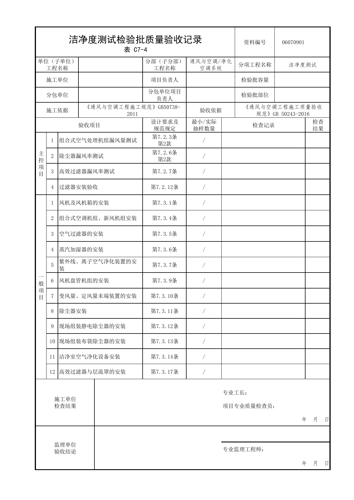 06070901_洁净度测试检验批质量验收记录_0607_净化空调系统_06通风与空调_检验批质量验收记录_C7 过程验收资料_C类 施工资料_北京市建筑工程资料管理规程 DB11∕T695-2025 第 1 页