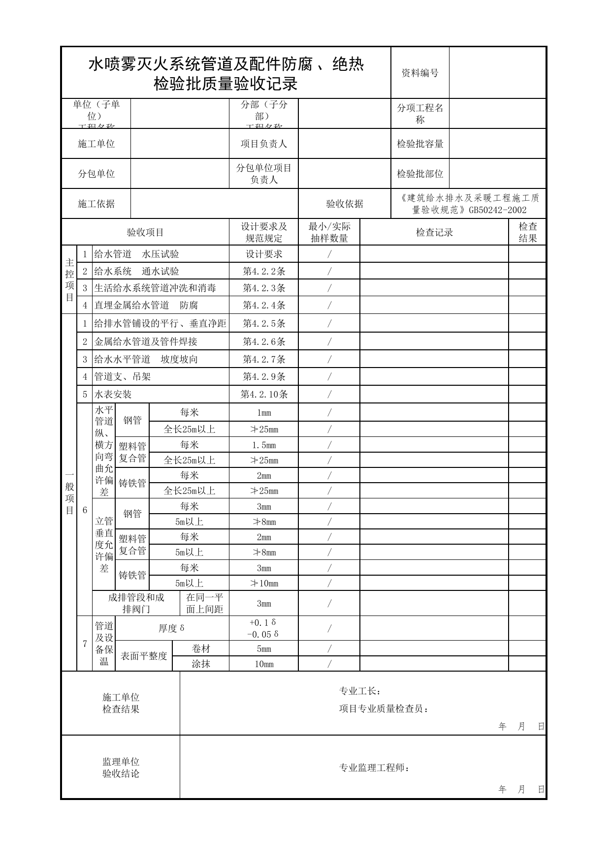 水喷雾灭火系统管道及配件防腐、绝热检验批质量验收记录_05水喷雾、细水雾灭火系统分项_04消防给水及灭火系统_消防工程施工质量查验资料_北京市建筑工程资料管理规程 DB11∕T695-2025 第 1 页