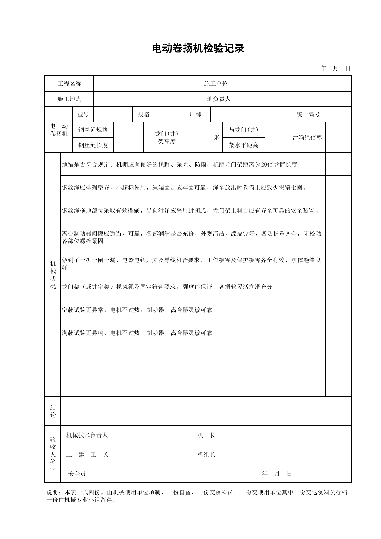 电动卷扬机检验记录_施工现场机械管理与安全_北京市建设工程施工现场安全资料管理规程DB11-383-2006 第 1 页