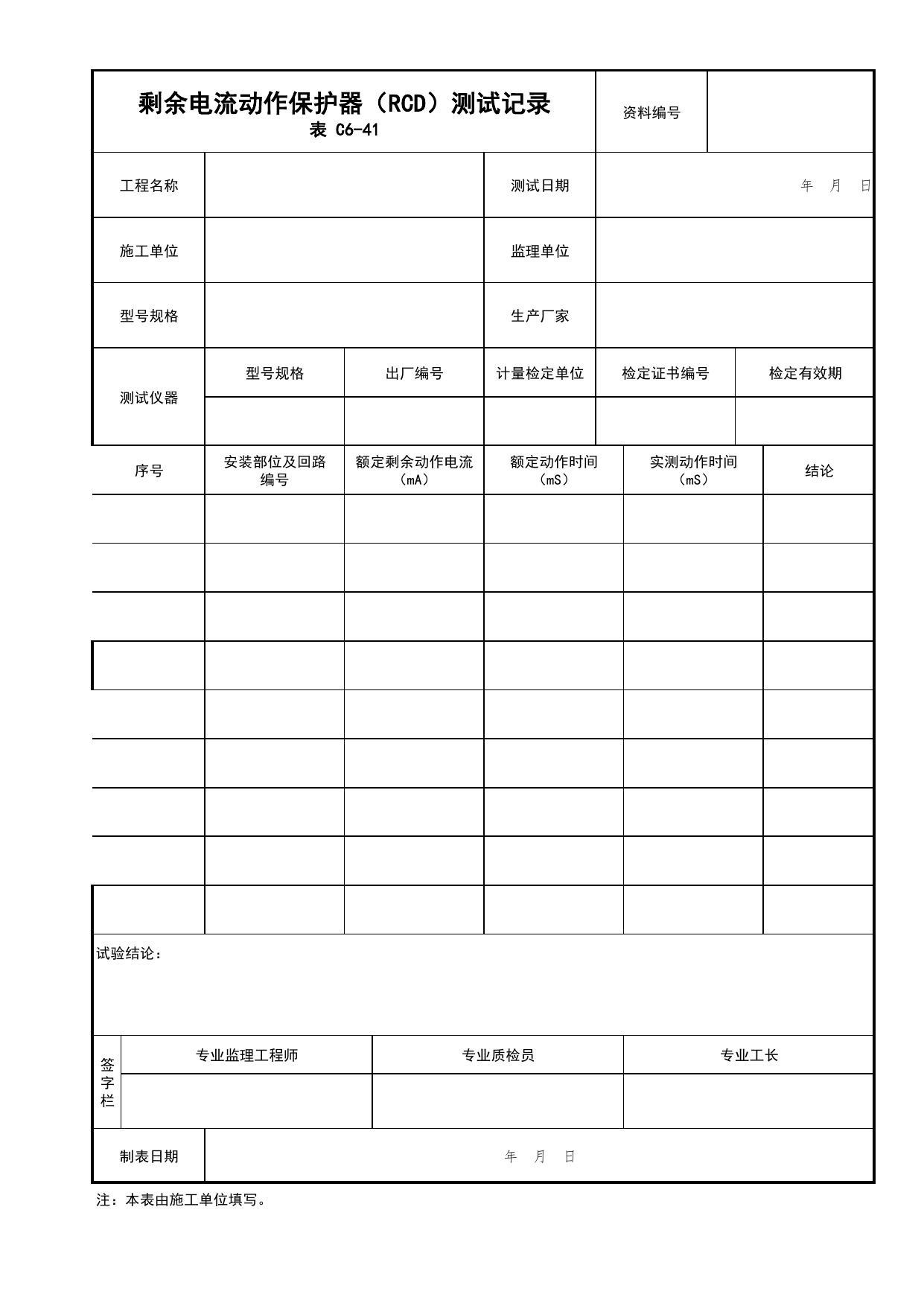 表C6-41 剩余电流动作保护器(RCD)测试记录_建筑电气工程_C6 施工试验资料_C类 施工资料_北京市建筑工程资料管理规程 DB11∕T695-2025 第 1 页