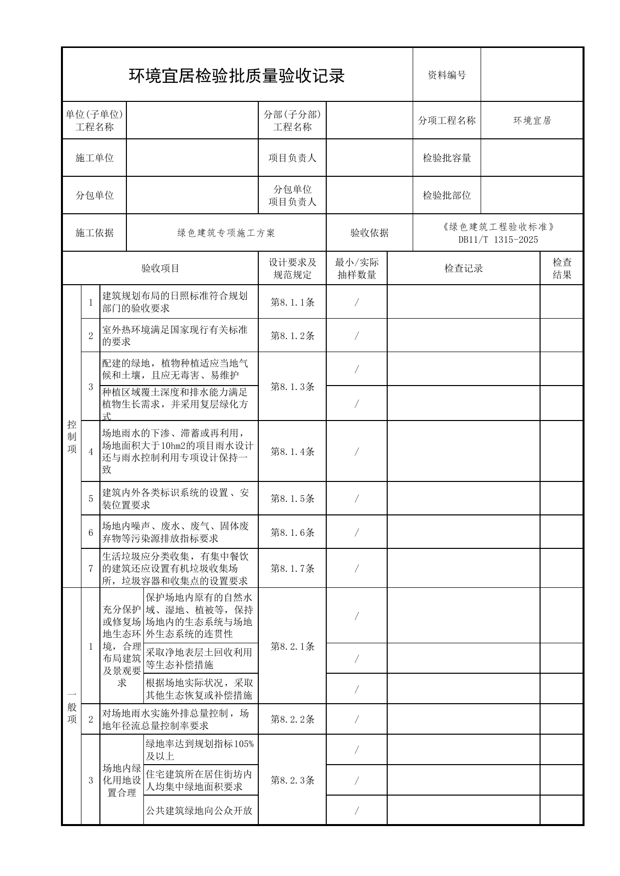 环境宜居检验批质量验收记录_绿色建筑工程验收标准 DB11_T1315-2025_北京市建筑工程资料管理规程 DB11∕T695-2025 第 1 页