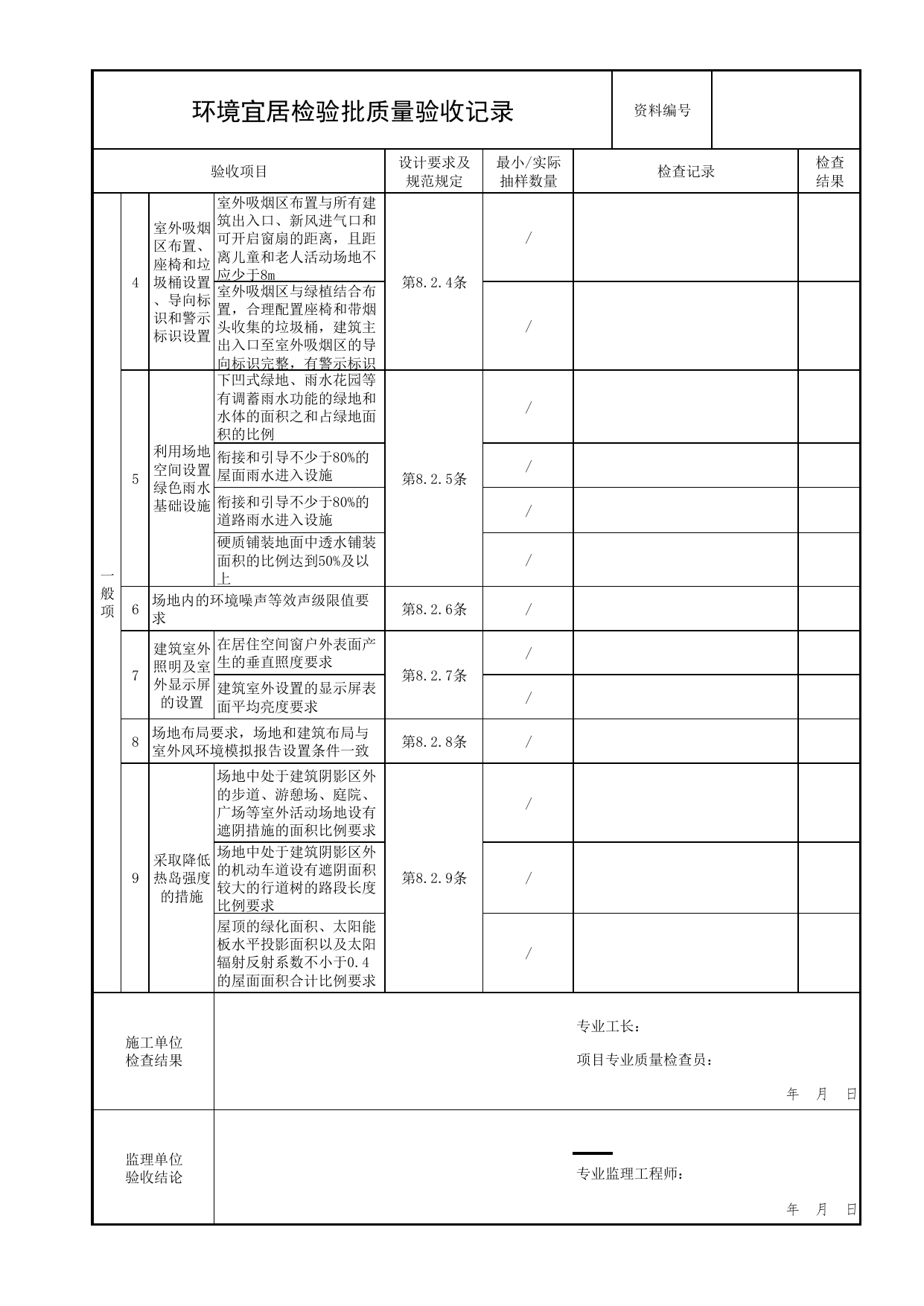 环境宜居检验批质量验收记录_绿色建筑工程验收标准 DB11_T1315-2025_北京市建筑工程资料管理规程 DB11∕T695-2025 第 2 页