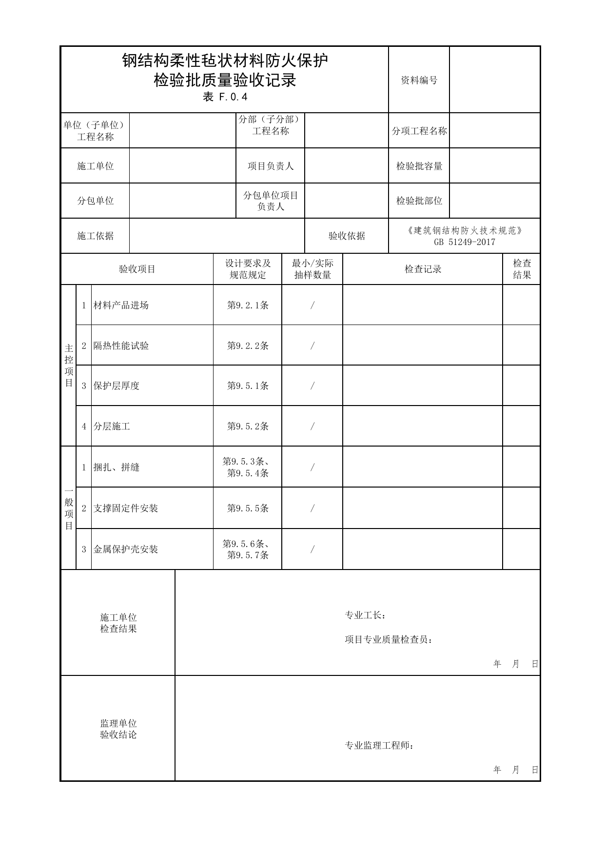 钢结构柔性毡状材料防火保护检验批质量验收记录_01建筑类别与耐火等级_01建筑总平面及平面布置_消防工程施工质量查验资料_北京市建筑工程资料管理规程 DB11∕T695-2025 第 1 页