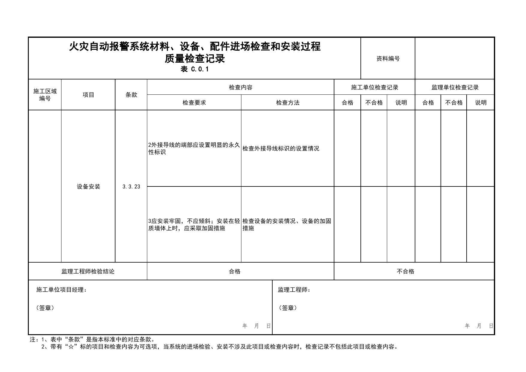 火灾自动报警系统材料、设备、配件进场检查和安装过程质量检查记录(续表37)_01消防电源及配电分项_05消防电气和火灾自动报警系统_消防工程施工质量查验资料 第 1 页
