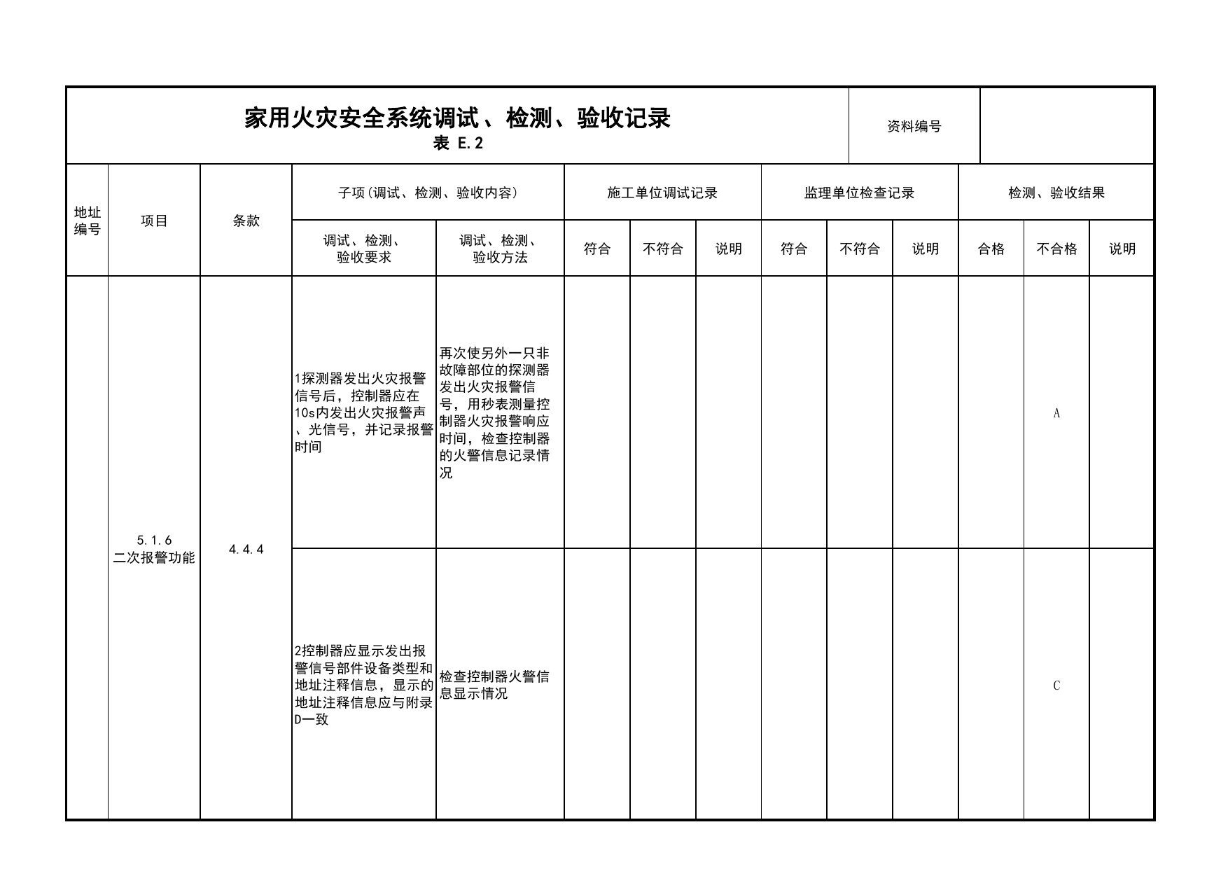 家用火灾安全系统调试、检测、验收记录(续表14)_03火灾自动报警系统_05消防电气和火灾自动报警系统_消防工程施工质量查验资料_北京市建筑工程资料管理规程 DB11∕T695-2025 第 1 页