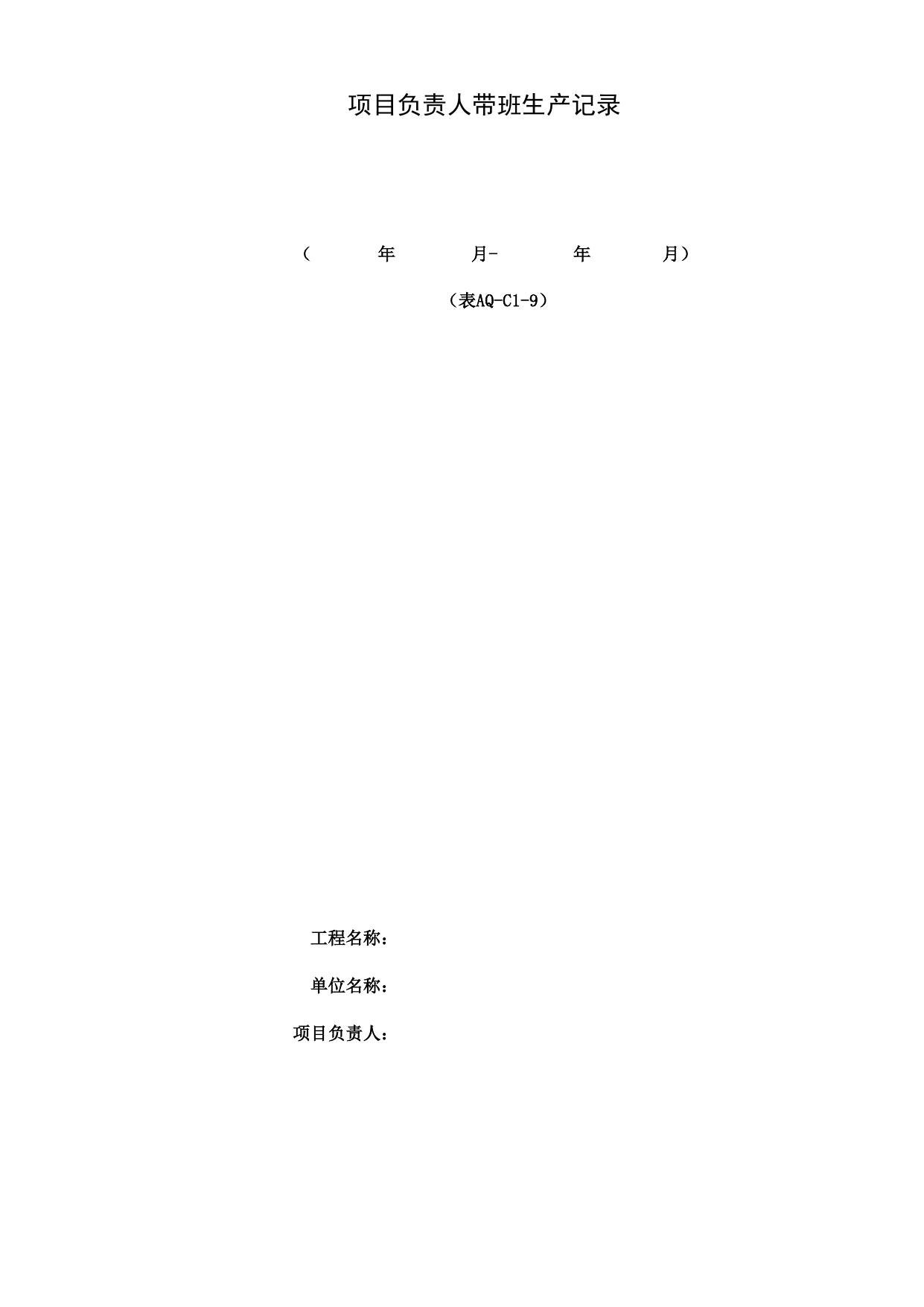 表AQ-C1-9 项目负责人带班生产日志_AQ-C1 工程项目安全管理资料_AQ-C类 施工单位施工现场安全资料_北京市建筑工程施工现场安全资料管理规程(DB11/T383-2023) 第 1 页