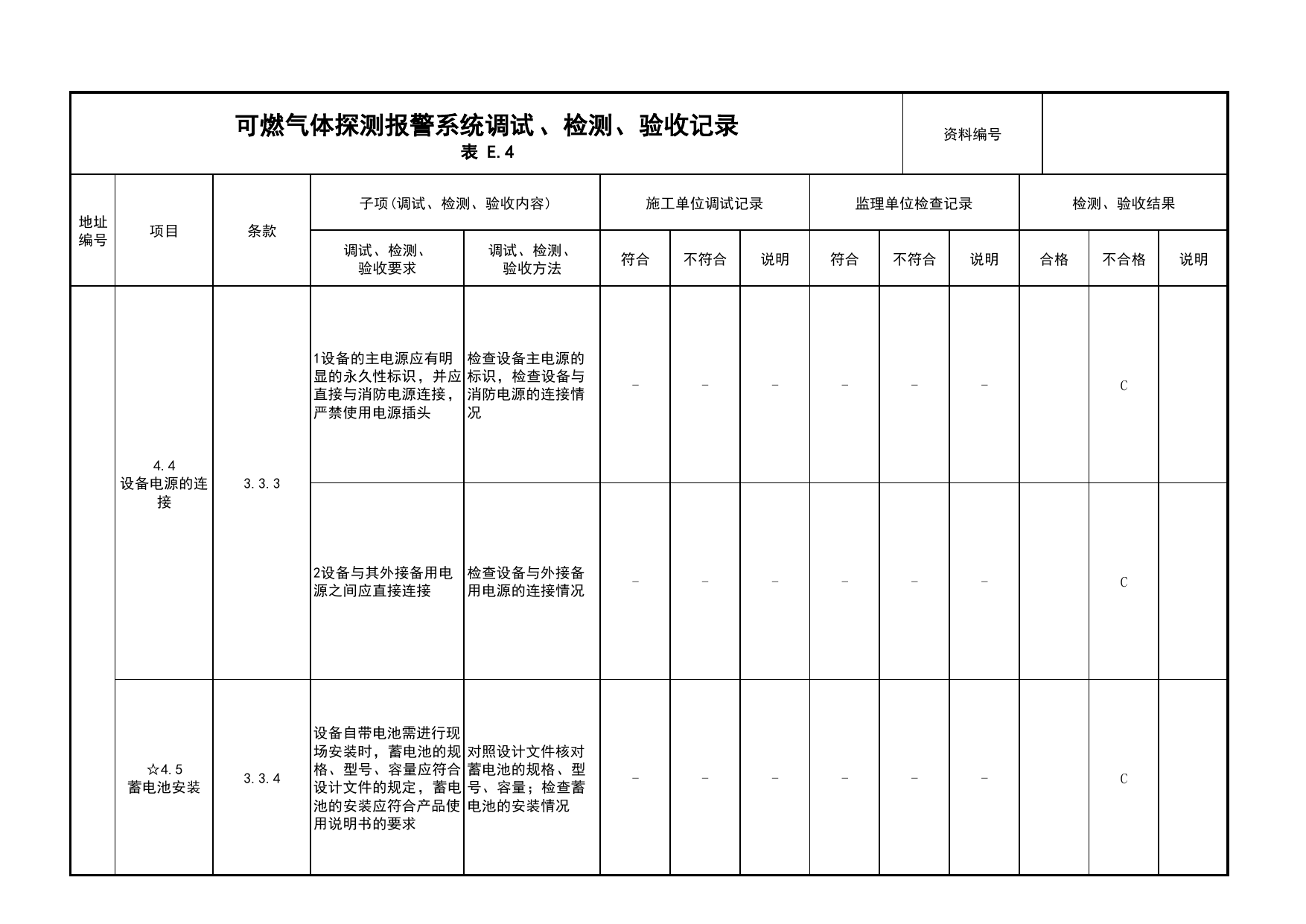 可燃气体探测报警系统调试、检测、验收记录(续表4)_03火灾自动报警系统_05消防电气和火灾自动报警系统_消防工程施工质量查验资料_北京市建筑工程资料管理规程 DB11∕T695-2025 第 1 页