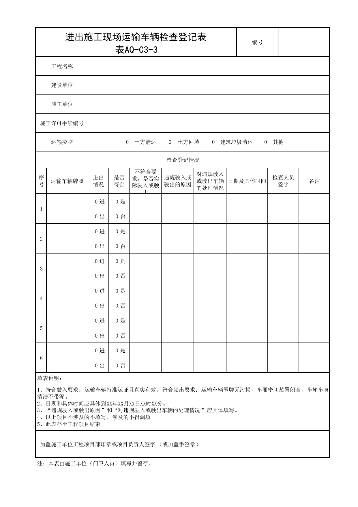 表AQ-C3-3 进出施工现场运输车辆检查登记表_AQ-C3 工程项目绿色施工资料_AQ-C类 施工单位施工现场安全资料_北京市建筑工程施工现场安全资料管理规程(DB11/T383-2023) 第 1 页