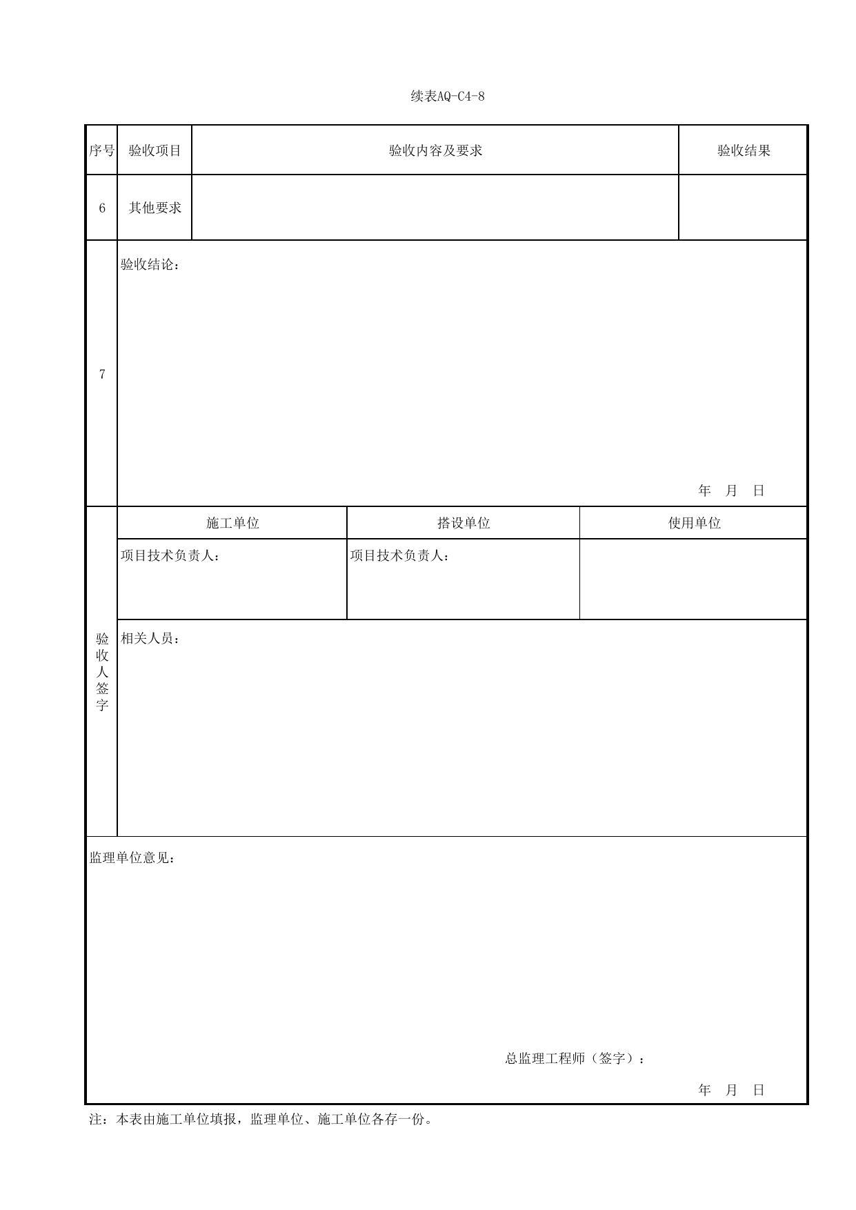 表AQ-C4-8 装配式混凝土结构三角防护架验收表_AQ-C4 工程项目脚手架工程资料_AQ-C类 施工单位施工现场安全资料_北京市建筑工程施工现场安全资料管理规程(DB11/T383-2023) 第 2 页